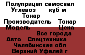 Полуприцеп самосвал (Углевоз), 45 куб.м., Тонар 952341 › Производитель ­ Тонар › Модель ­ 952 341 › Цена ­ 2 390 000 - Все города Авто » Спецтехника   . Челябинская обл.,Верхний Уфалей г.